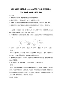 【历史与社会】浙江省绍兴市新昌县2023-2024学年八年级上学期期末学业水平监测试题（解析版）
