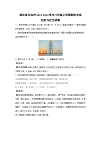 【历史与社会】浙江省义乌市2023-2024学年八年级上学期期末考试试卷（解析版）