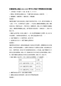 【历史】安徽省黄山地区2024-2025学年七年级下学期期末试题（解析版）