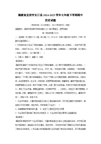 【历史】福建省龙岩市长汀县2024-2025学年七年级下学期期中试题（解析版）