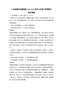 【历史】广东省惠州市惠阳区2024-2025学年七年级下学期期中试题（解析版）