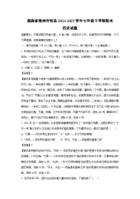 【历史】湖南省株洲市攸县2024-2025学年七年级下学期期末试题（解析版）
