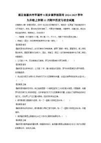 【历史与社会】浙江省嘉兴市平湖市8所乡镇学校联考2024-2025学年九年级上学期11月期中试题（解析版）