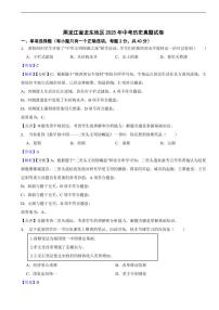 黑龙江省龙东地区2025年中考历史真题试卷及同步解析