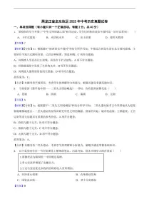 黑龙江省龙东地区2025年中考历史真题试卷及同步解析