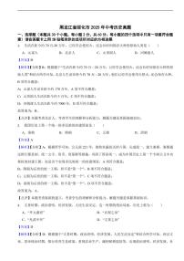 黑龙江省绥化市2025年中考历史真题及同步解析