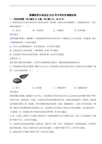 新疆维吾尔自治区2025年中考历史真题试卷及同步解析