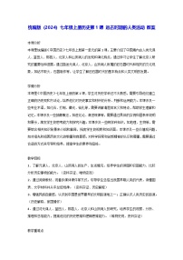人教版（2024）七年级上册（2024）远古时期的人类活动教案及反思