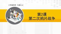 初中历史人教版（2024）八年级上册（2024）第一单元  中国开始沦为半殖民地板封建社会第2课  第二次鸦片战争教学ppt课件