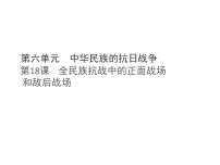 人教版（2024）八年级上册（2024）第18课  全民族抗战中的正面战场和敌后战场教课ppt课件