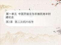 初中历史人教版（2024）八年级上册（2024）第2课  第二次鸦片战争课文内容ppt课件