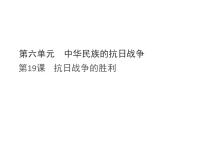 初中历史人教版（2024）八年级上册（2024）第19课  抗日战争的胜利说课ppt课件