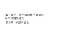 初中历史人教版（2024）八年级上册（2024）第8课  中国同盟会教学课件ppt