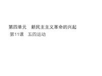 八年级上册（2024）第四单元 新民主主义革命的兴起第11课 五四运动教课内容ppt课件