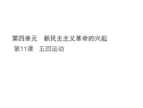 八年级上册（2024）第四单元 新民主主义革命的兴起第11课 五四运动教课内容ppt课件