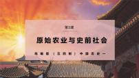 初中历史统编版（五四制）(2024)中国历史第一册第2课 原始农业与史前社会教学ppt课件