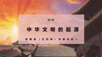 初中历史统编版（五四制）(2024)中国历史第一册第3课 中华文明的起源教学课件ppt