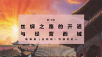 初中统编版（五四制）(2024)第14课 丝绸之路的开通与经营西域教学课件ppt