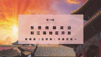 初中历史统编版（五四制）(2024)中国历史第一册第18课 东晋南朝政治和江南地区开发教学ppt课件