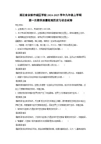 浙江省余姚市城区学校2024-2025学年九年级上学期第一次教学质量检测历史与社会试卷（解析版）