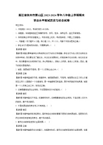 浙江省杭州市萧山区2023-2024学年八年级上学期期末学业水平测试历史与社会试卷（解析版）