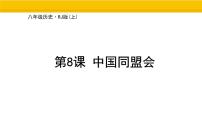 初中第8课 中国同盟会教课内容课件ppt