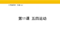 初中历史人教版（2024）八年级上册（2024）第11课 五四运动集体备课课件ppt