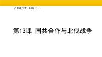 人教版（2024）八年级上册（2024）第13课  国共合作与北伐战争背景图课件ppt