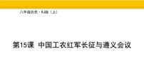 初中历史人教版（2024）八年级上册（2024）第五单元 从国共合作到农村革命根据地的建立第15课 中国工农红军长征与遵义会议授课课件ppt