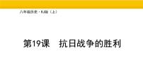 人教版（2024）八年级上册（2024）第19课  抗日战争的胜利图片ppt课件