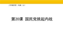 初中人教版（2024）第七单元 人民解放战争第20课 国民党挑起内战集体备课ppt课件
