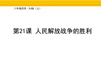 初中历史人教版（2024）八年级上册（2024）第21课 人民解放战争的胜利备课ppt课件