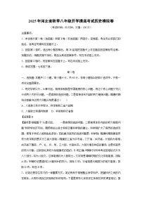 2025年河北省秋季八年级开学摸底考试模拟卷历史试卷（解析版）