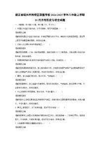 浙江省绍兴市柯桥区联盟学校2024-2025学年八年级上学期10月月考历史与社会试卷（解析版）