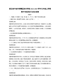 浙江省宁波市海曙区部分学校2024-2025学年九年级上学期期中考试历史与社会试卷（解析版）