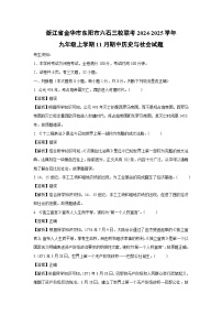 浙江省金华市东阳市六石三校联考2024-2025学年九年级上学期11月期中历史与社会试卷（解析版）