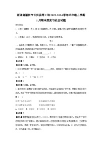 浙江省湖州市长兴县等2地2023-2024学年八年级上学期1月期末历史与社会试卷（解析版）