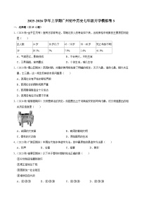 2025-2026学年上学期广州初中历史七年级开学模拟卷3