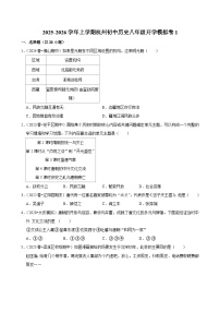 2025-2026学年上学期杭州初中历史八年级开学模拟卷1