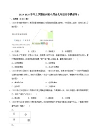 2025-2026学年上学期杭州初中历史七年级开学模拟卷1