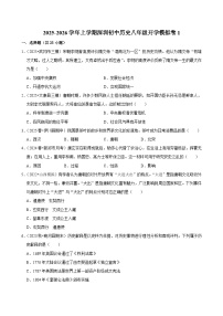 2025-2026学年上学期深圳初中历史八年级开学模拟卷1
