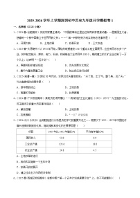 2025-2026学年上学期深圳初中历史九年级开学模拟卷1
