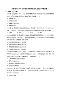 2025-2026学年上学期深圳初中历史九年级开学模拟卷3