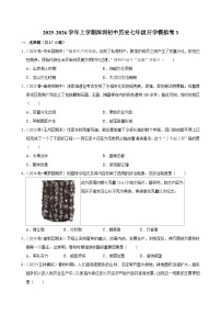 2025-2026学年上学期深圳初中历史七年级开学模拟卷3