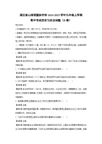 浙江省山海联盟协作体2024-2025学年九年级上学期期中考试（B卷）历史与社会试题（解析版）
