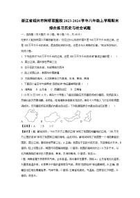 浙江省绍兴市柯桥联盟校2023-2024学年八年级上学期期末综合练习历史与社会试题（解析版）
