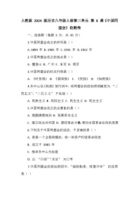 初中历史人教版（2024）八年级上册（2024）第8课 中国同盟会课后作业题