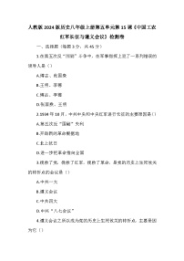 初中历史人教版（2024）八年级上册（2024）第15课 中国工农红军长征与遵义会议课时练习