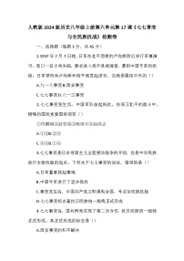 初中历史人教版（2024）八年级上册（2024）第17课 七七事变与全民族抗战精练