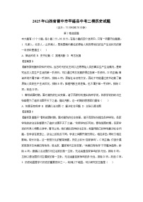 2025年山西省晋中市平遥县中考二模历史试题（解析版）